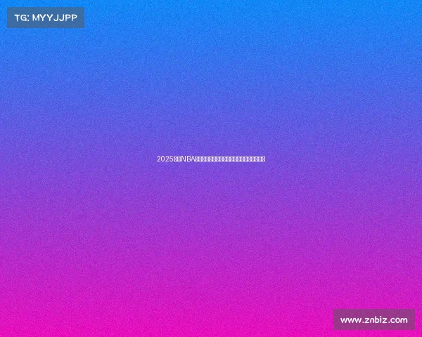 2025赛季NBA赛程全面解析：各大对决看点与时间安排一览